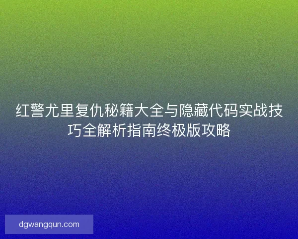 红警尤里复仇秘籍大全与隐藏代码实战技巧全解析指南终极版攻略
