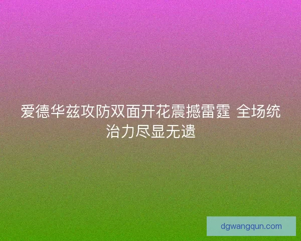 爱德华兹攻防双面开花震撼雷霆 全场统治力尽显无遗