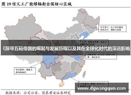 《探寻五码帝国的崛起与发展历程以及其在全球化时代的深远影响》