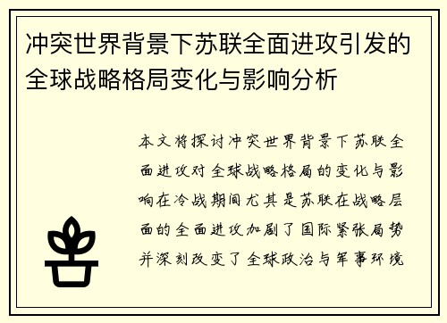 冲突世界背景下苏联全面进攻引发的全球战略格局变化与影响分析