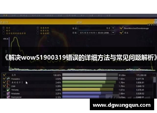 《解决wow51900319错误的详细方法与常见问题解析》