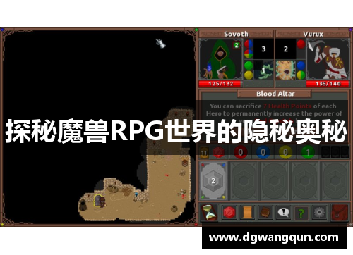 探秘魔兽RPG世界的隐秘奥秘