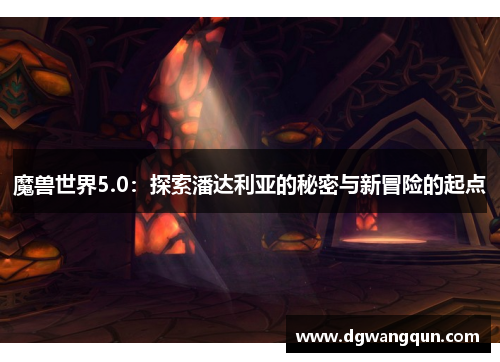 魔兽世界5.0：探索潘达利亚的秘密与新冒险的起点