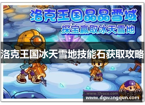 洛克王国冰天雪地技能石获取攻略