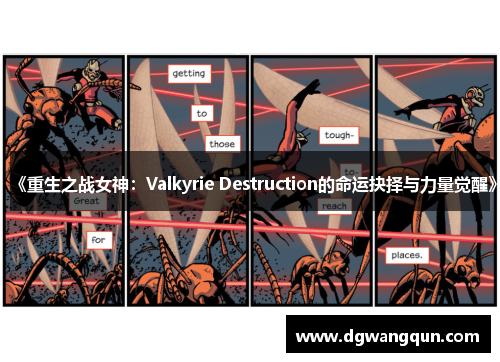 《重生之战女神：Valkyrie Destruction的命运抉择与力量觉醒》