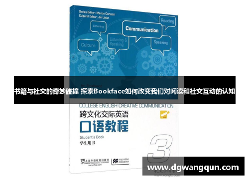 书籍与社交的奇妙碰撞 探索Bookface如何改变我们对阅读和社交互动的认知